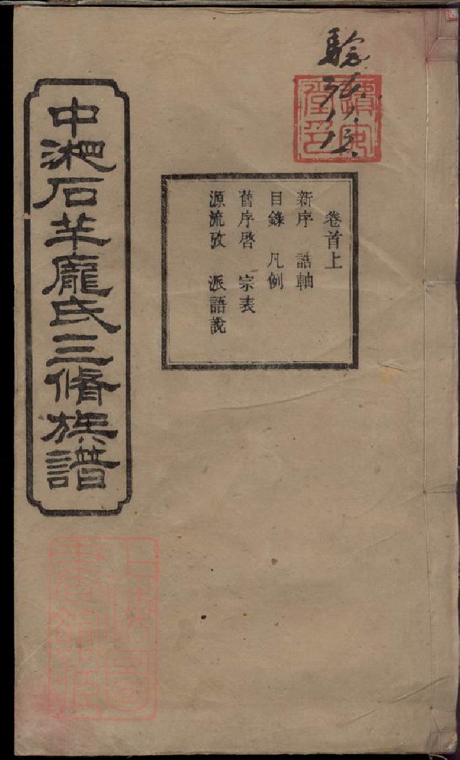 8114.中湘石羊庞氏三修族谱.pdf_第1页