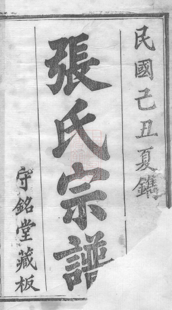 8370.张氏宗谱： 二十八卷首二卷：[湖北黄冈].pdf_第3页