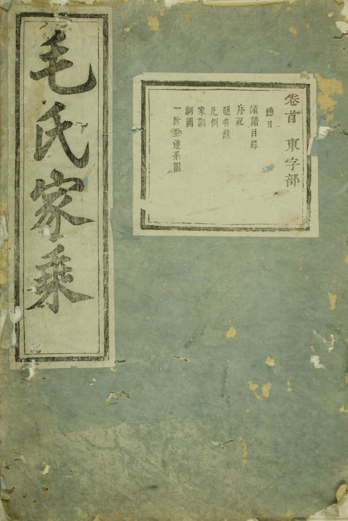 1899.绣川毛氏宗谱： 十六卷，首一卷，末二卷：[义乌].pdf_第1页