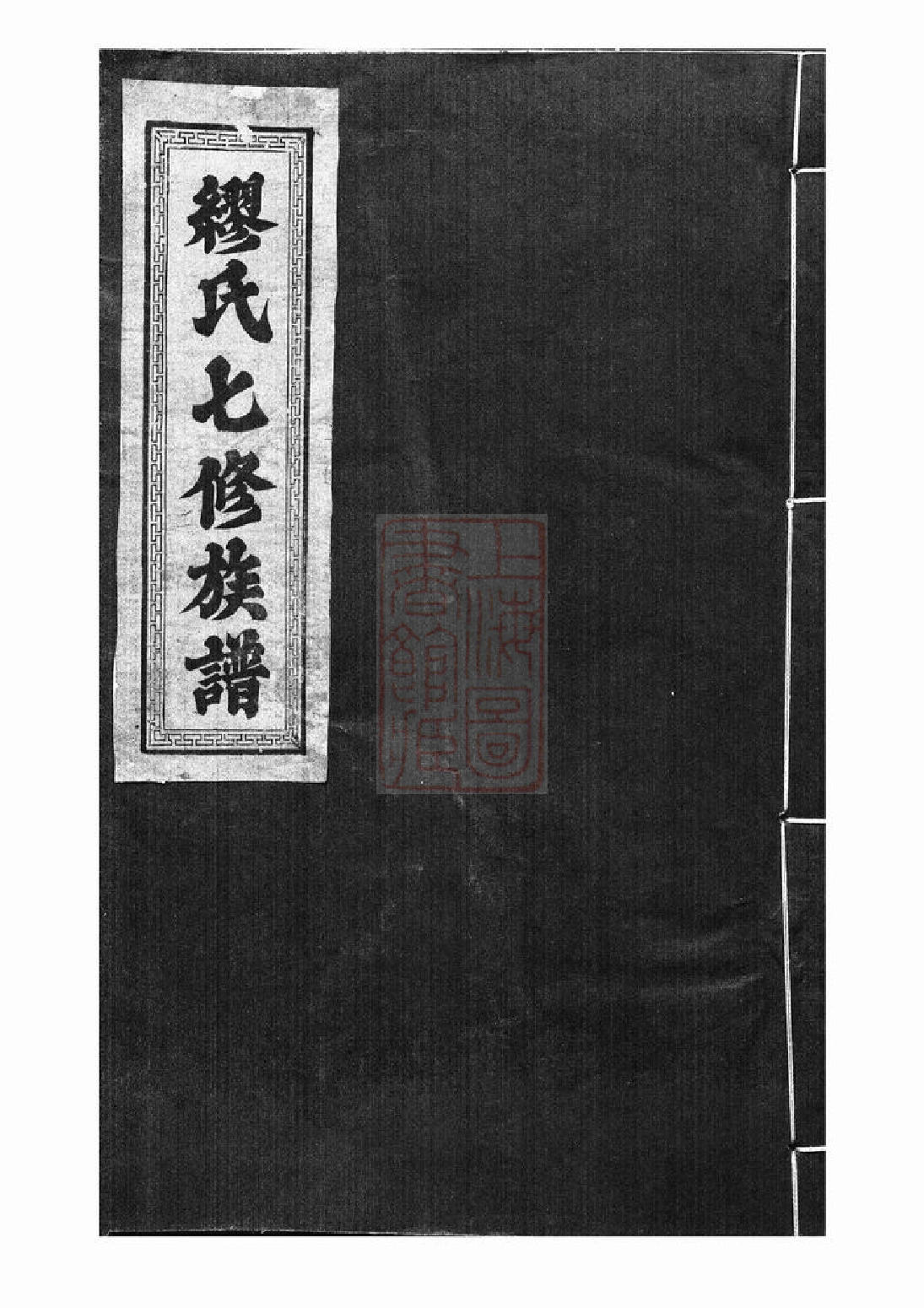 4208.缪氏七修族谱： 不分卷：[崇仁].pdf_第1页