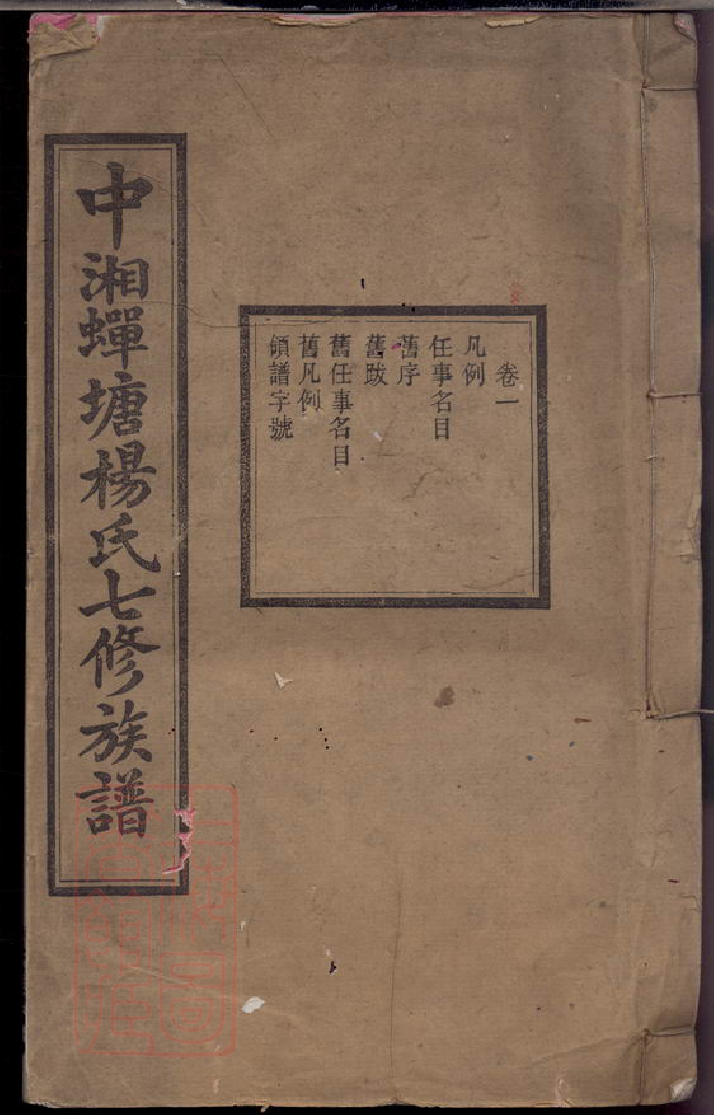 2235.中湘蝉塘杨氏七修族谱： 四十一卷：[湘潭].pdf_第1页