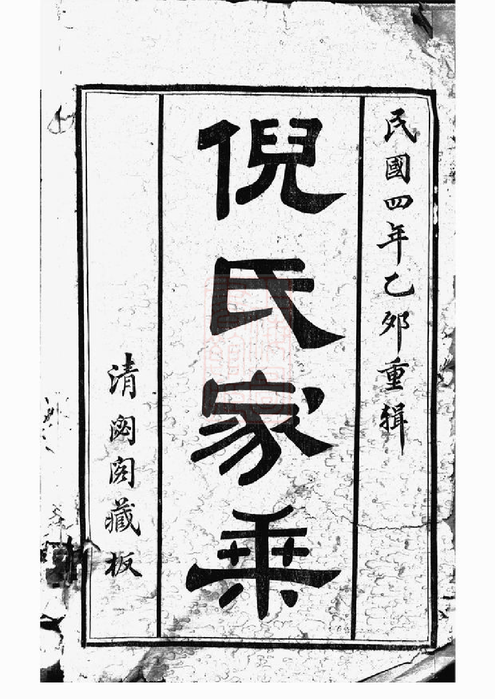 4925.倪氏宗谱： 诵芬录十四卷，首一卷，世表二十六卷：[无锡].pdf_第2页