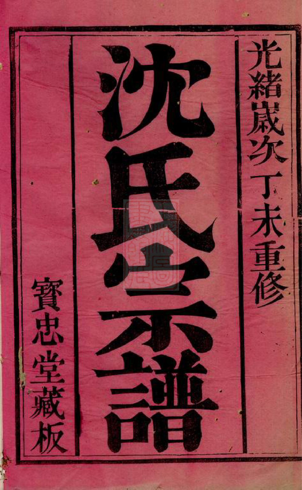 6827.晋陵金台沈氏重修族谱： 十四卷.pdf_第2页