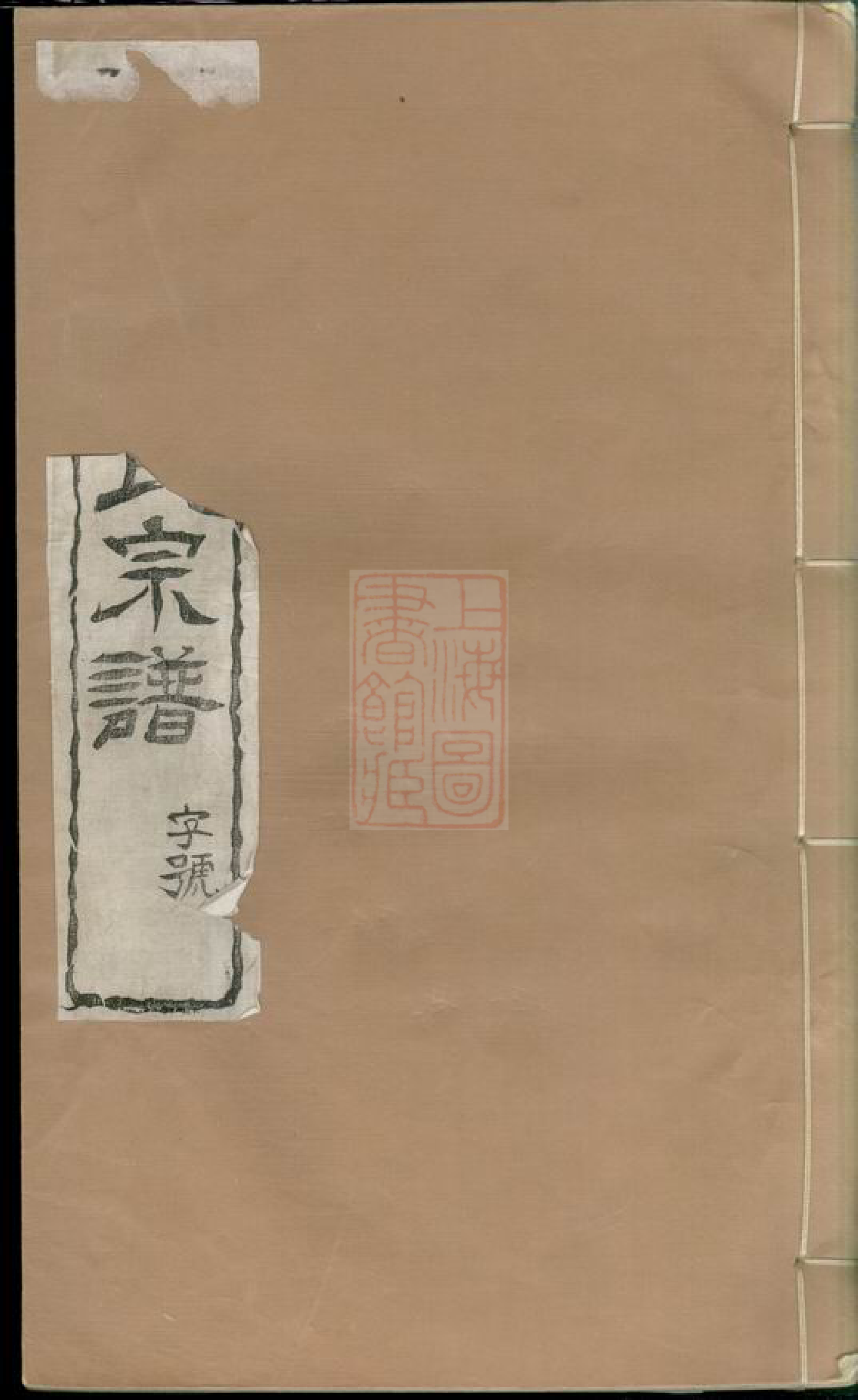 2664.新安蒋氏宗谱： 三十卷：[武进].pdf_第1页