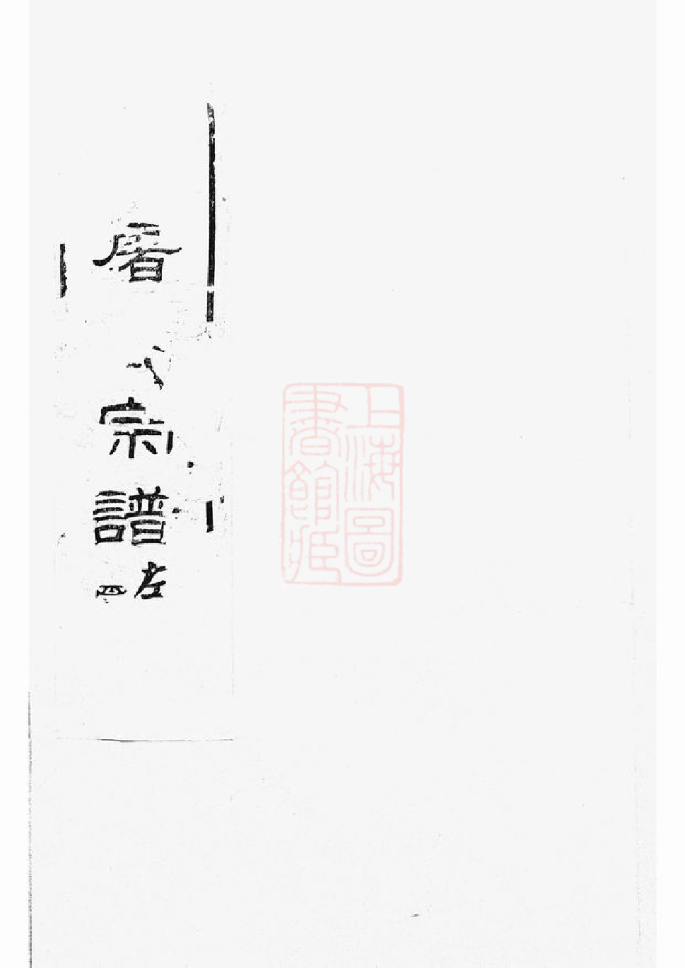 0459.甬上屠氏宗谱： 三十六卷，首一卷，末一卷：[宁波].pdf_第1页