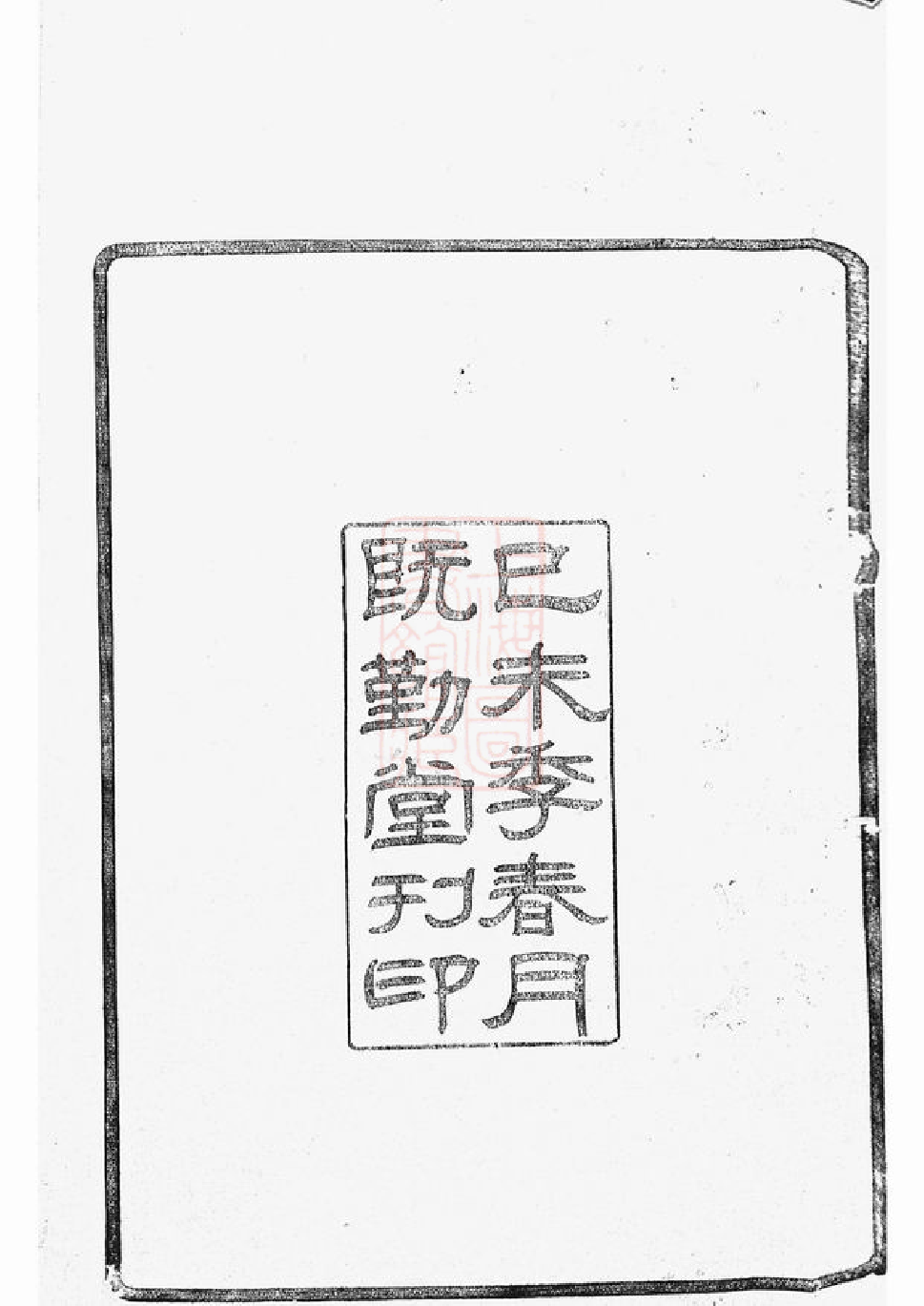 0459.甬上屠氏宗谱： 三十六卷，首一卷，末一卷：[宁波].pdf_第3页