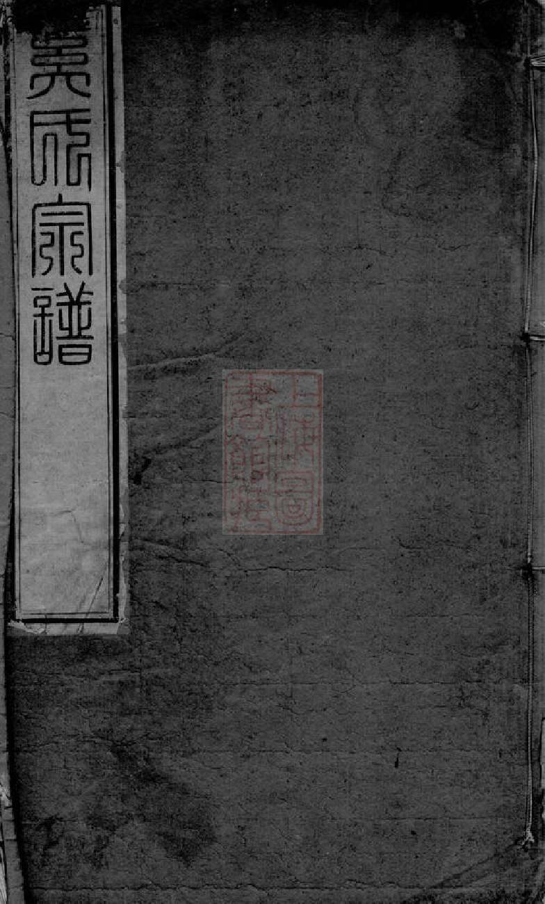 5208.晋陵奚氏宗谱： 二十四卷.pdf_第1页