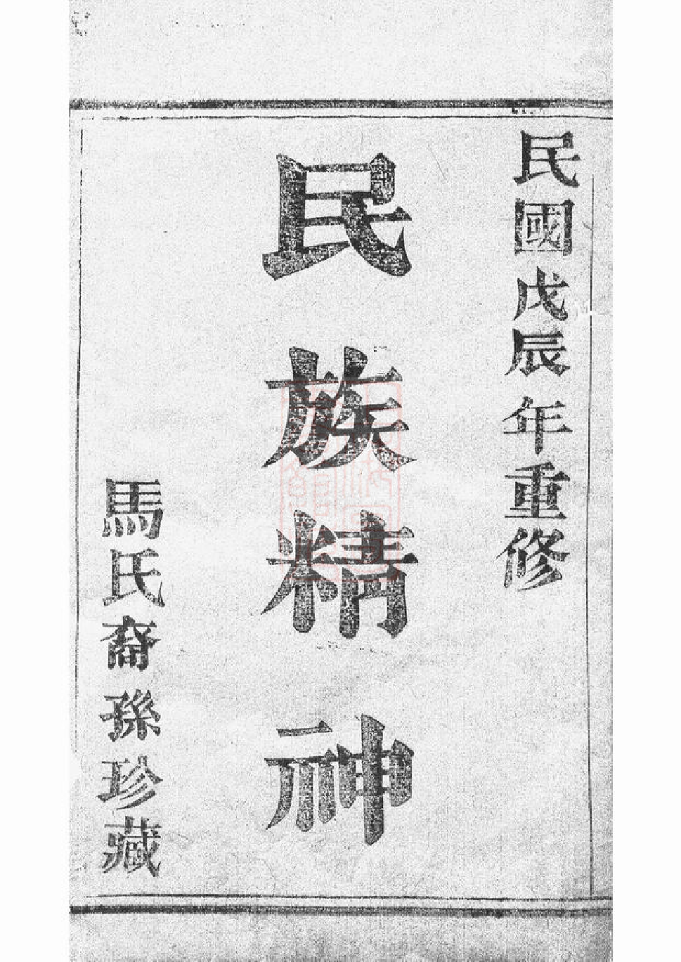 4878.暨阳扶风马氏宗谱： 二十卷.pdf_第2页