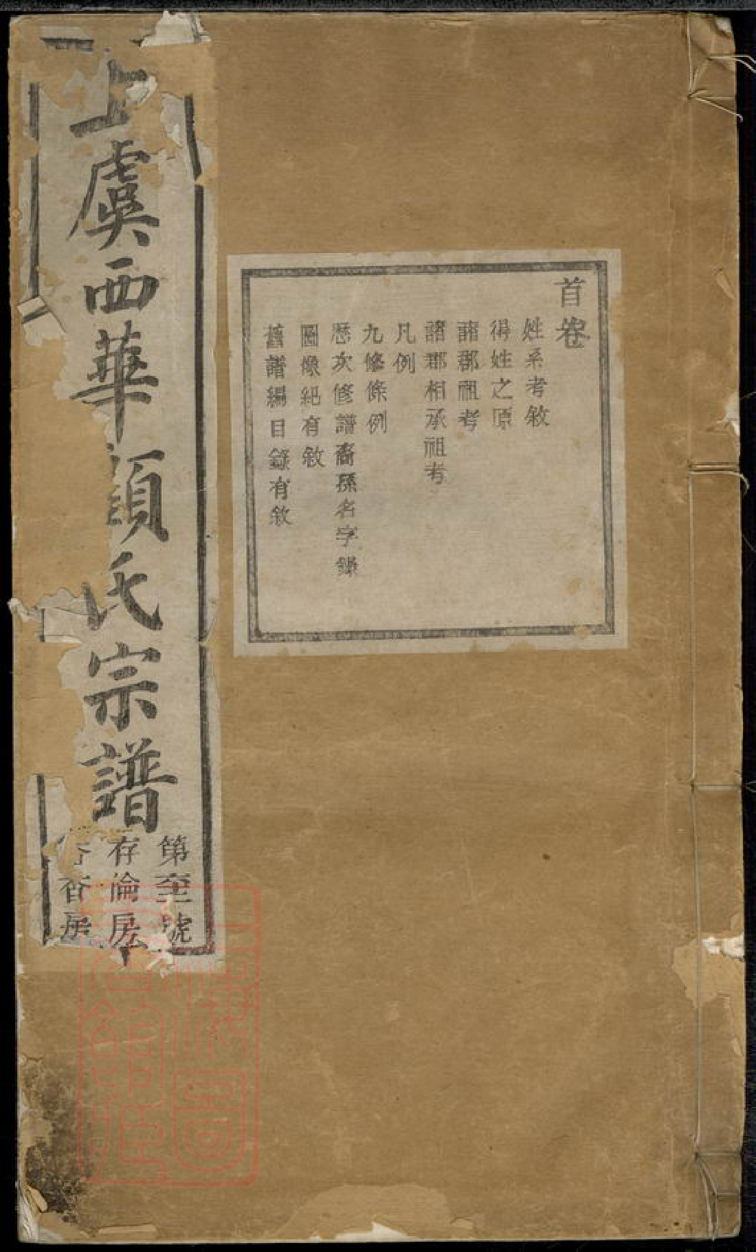 4421.上虞西华顾氏宗谱： 三十二卷.pdf_第1页