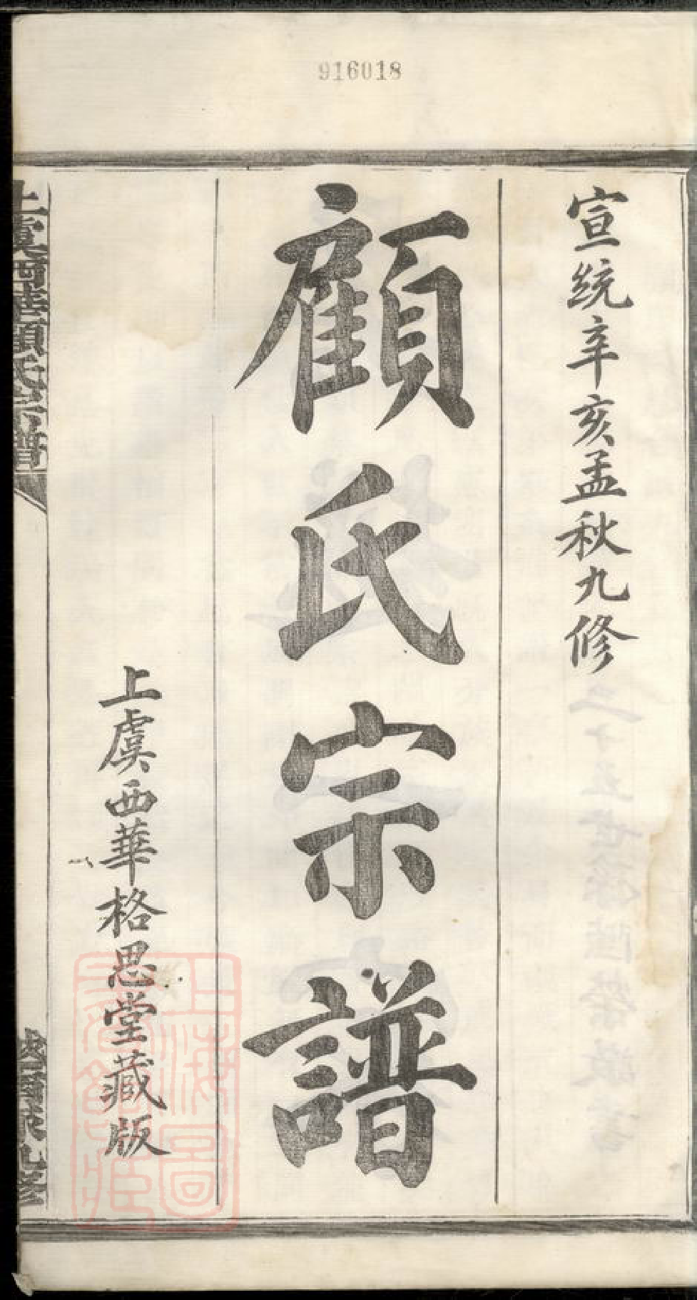 4421.上虞西华顾氏宗谱： 三十二卷.pdf_第3页