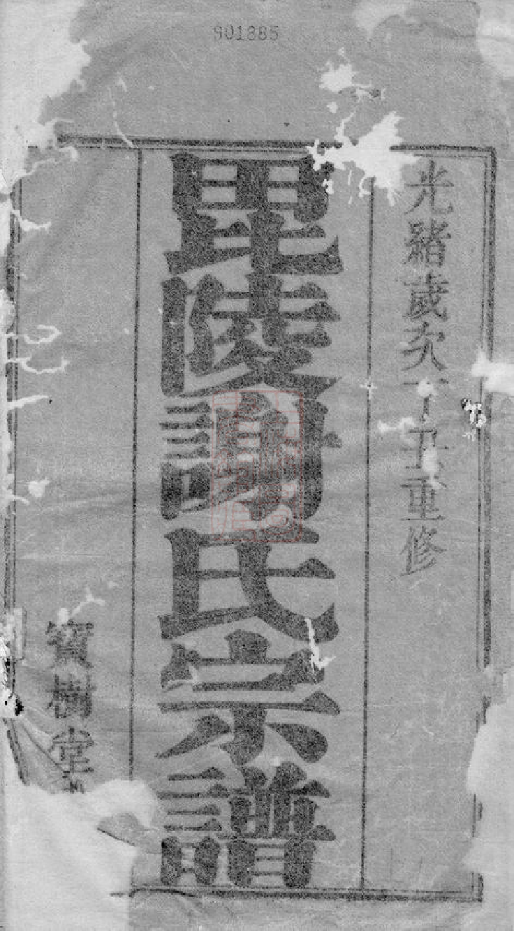 4102.毗陵谢氏宗谱： 三十六卷.pdf_第2页