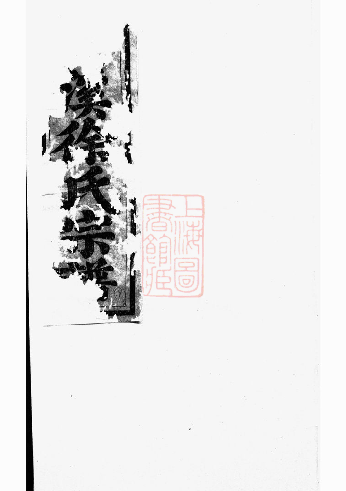 5054.浦阳嵩溪徐氏宗谱： 九卷.pdf_第2页