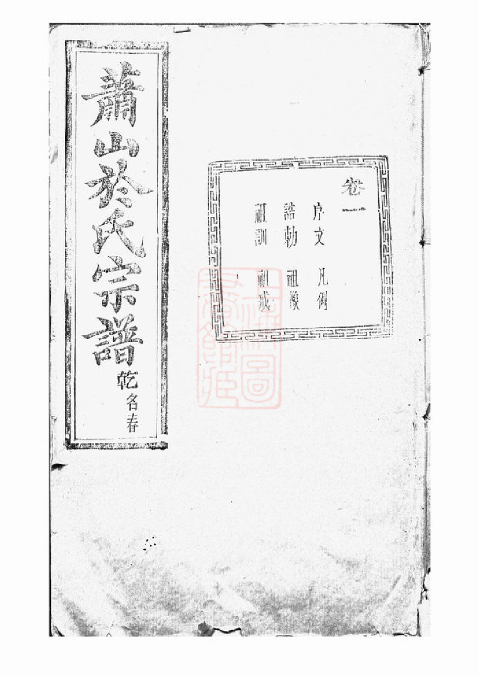 7366.萧山於氏宗谱： 十二卷.pdf_第1页