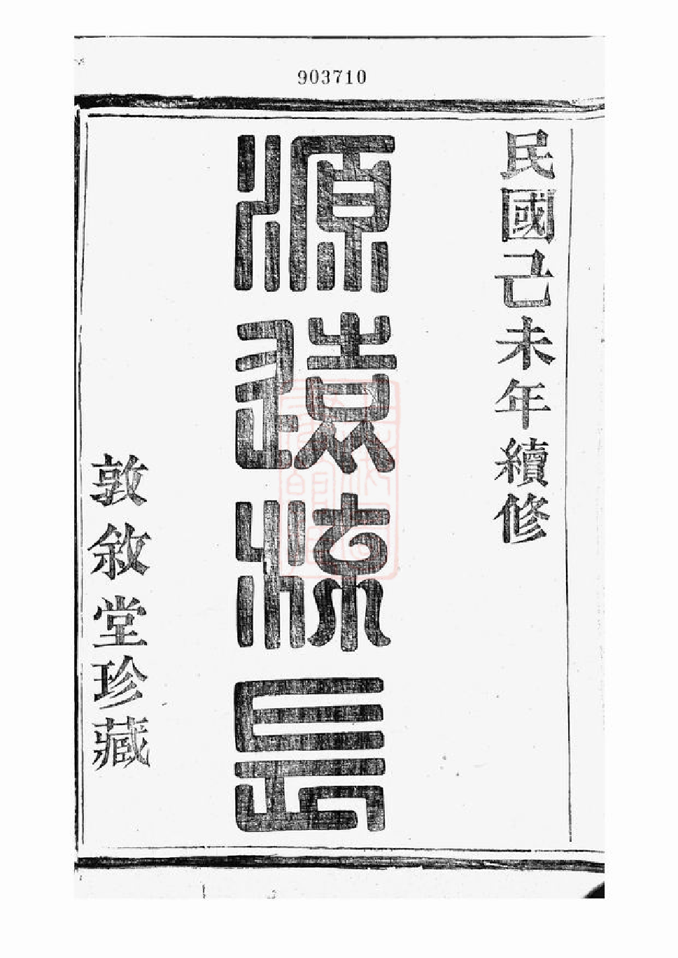 7366.萧山於氏宗谱： 十二卷.pdf_第2页