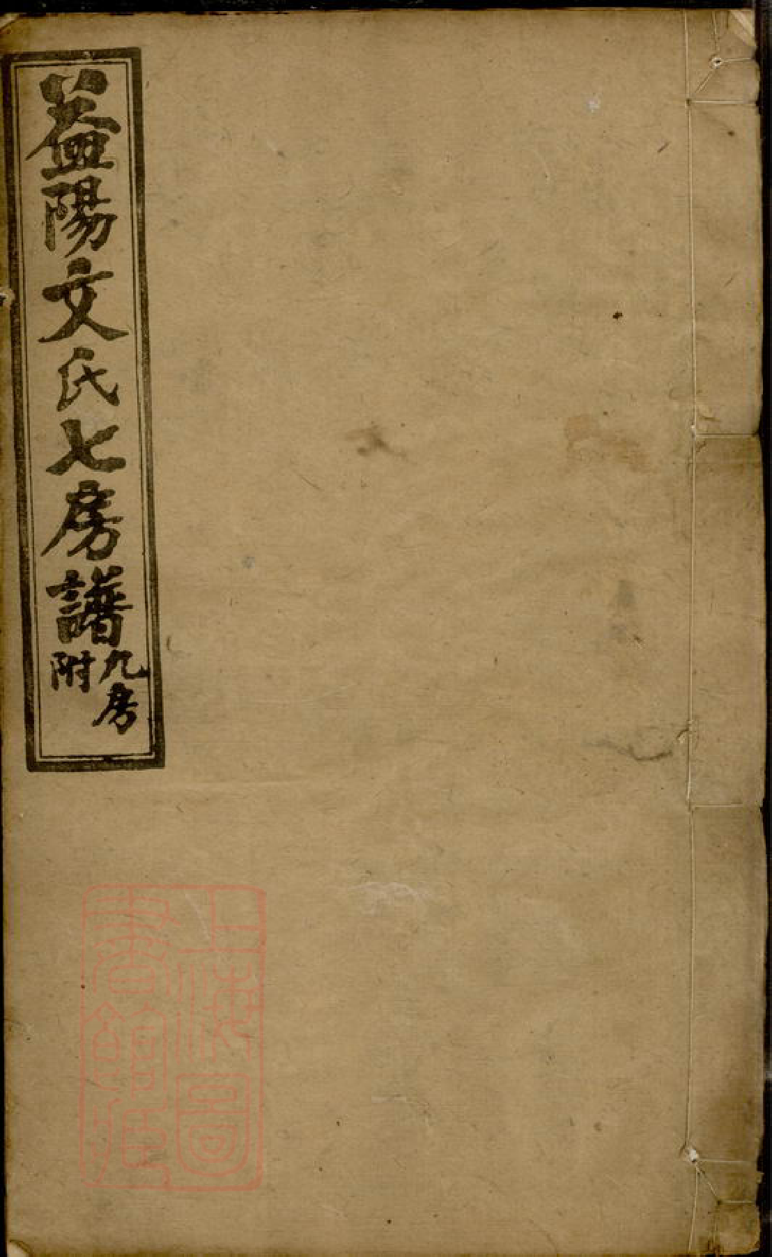 8356.益阳文氏七房七修族谱： 二十八卷，卷首二，卷末一：[].pdf_第1页