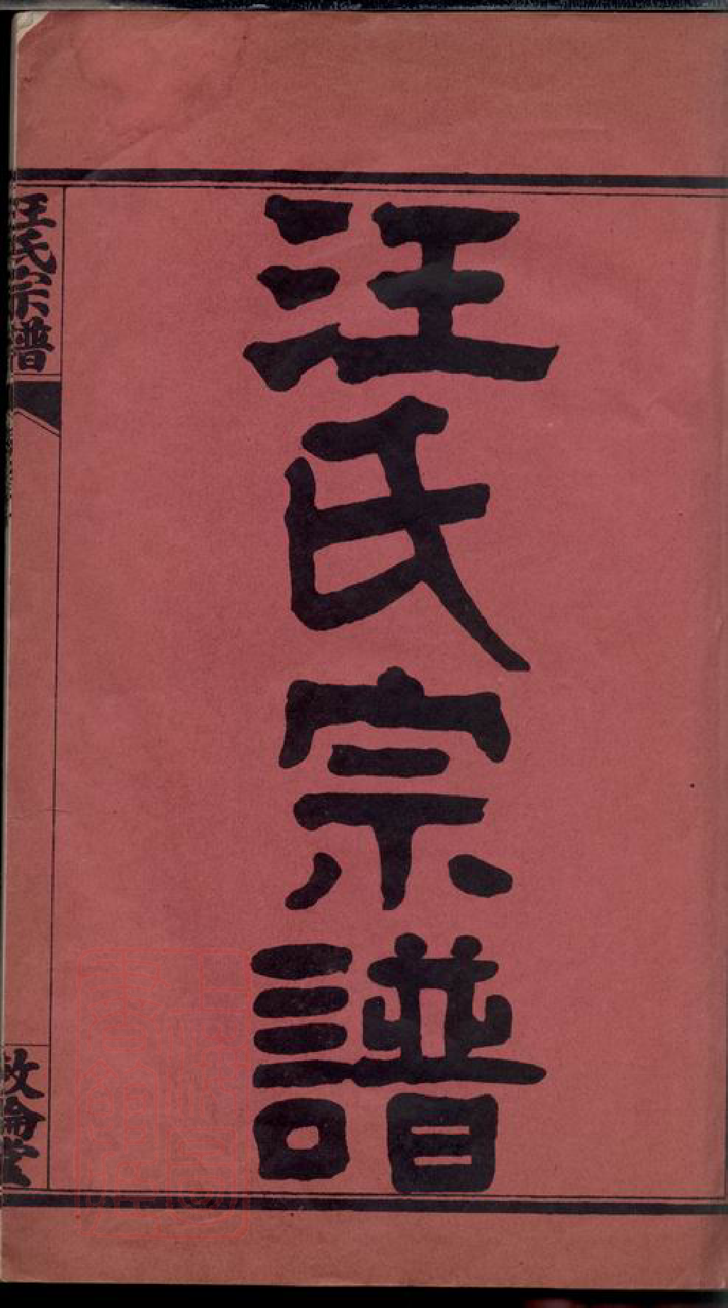 6767.汪氏宗谱： 二十四卷，首四卷，附二卷：[湖北黄冈].pdf_第3页