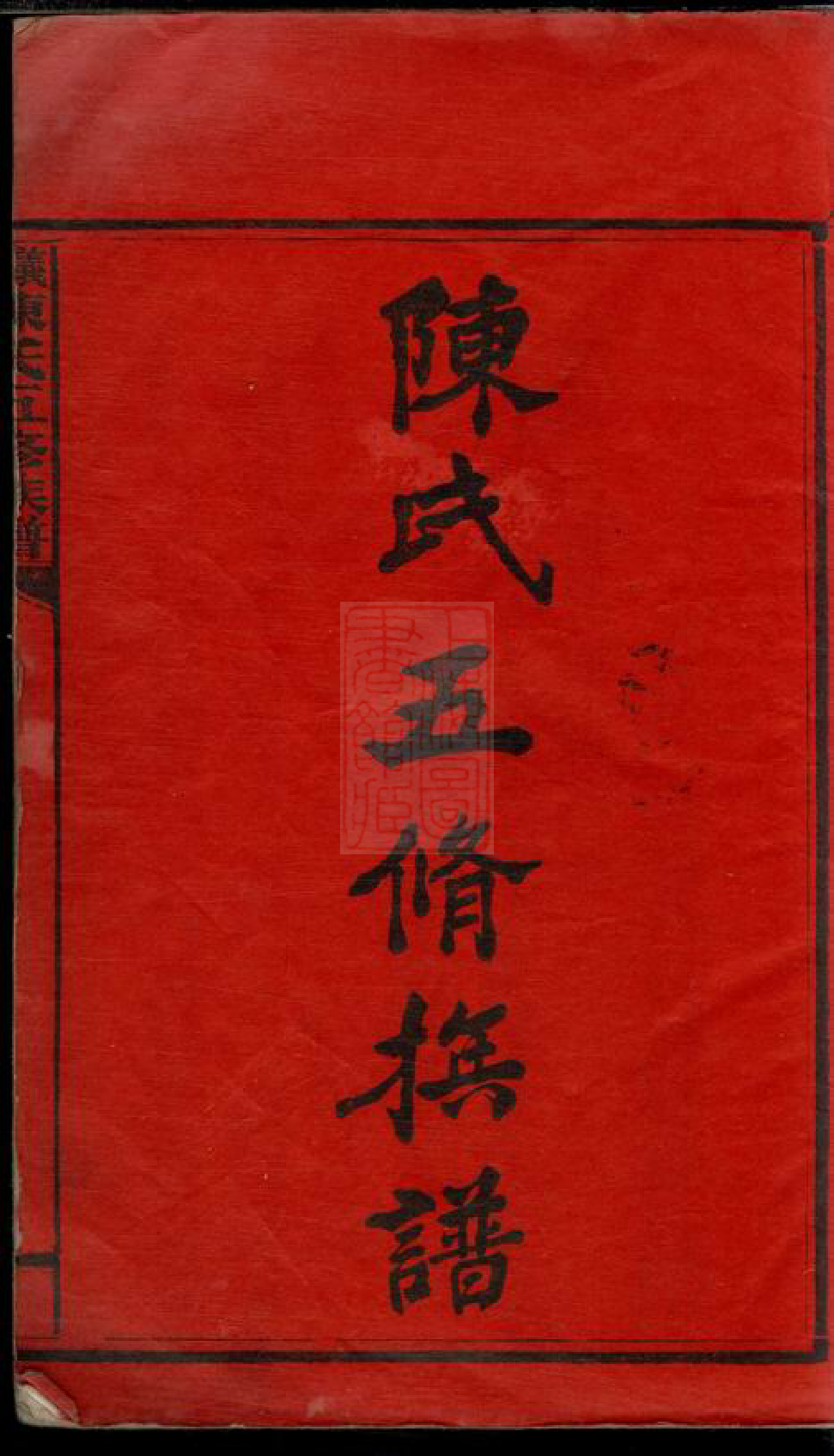 8088.义门陈氏五修族谱： 二十二卷，首一卷：[湖南].pdf_第3页