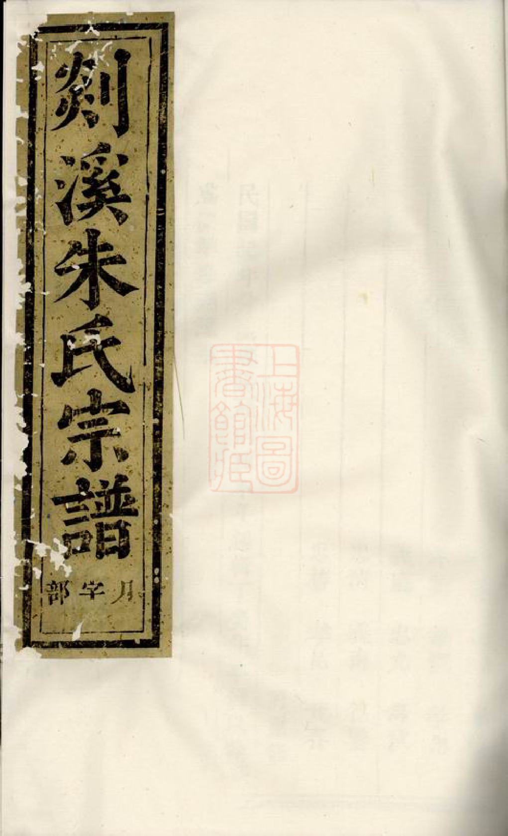 5684.剡溪朱氏宗谱： 二十三卷，首一卷：[义乌].pdf_第1页