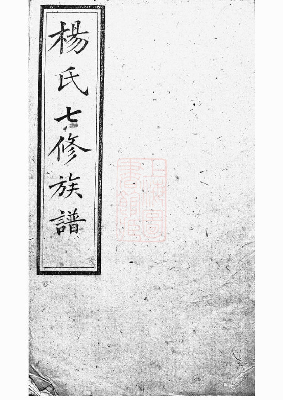 2223.靳江杨氏七修通谱： 三集二十五卷：[善化].pdf_第1页