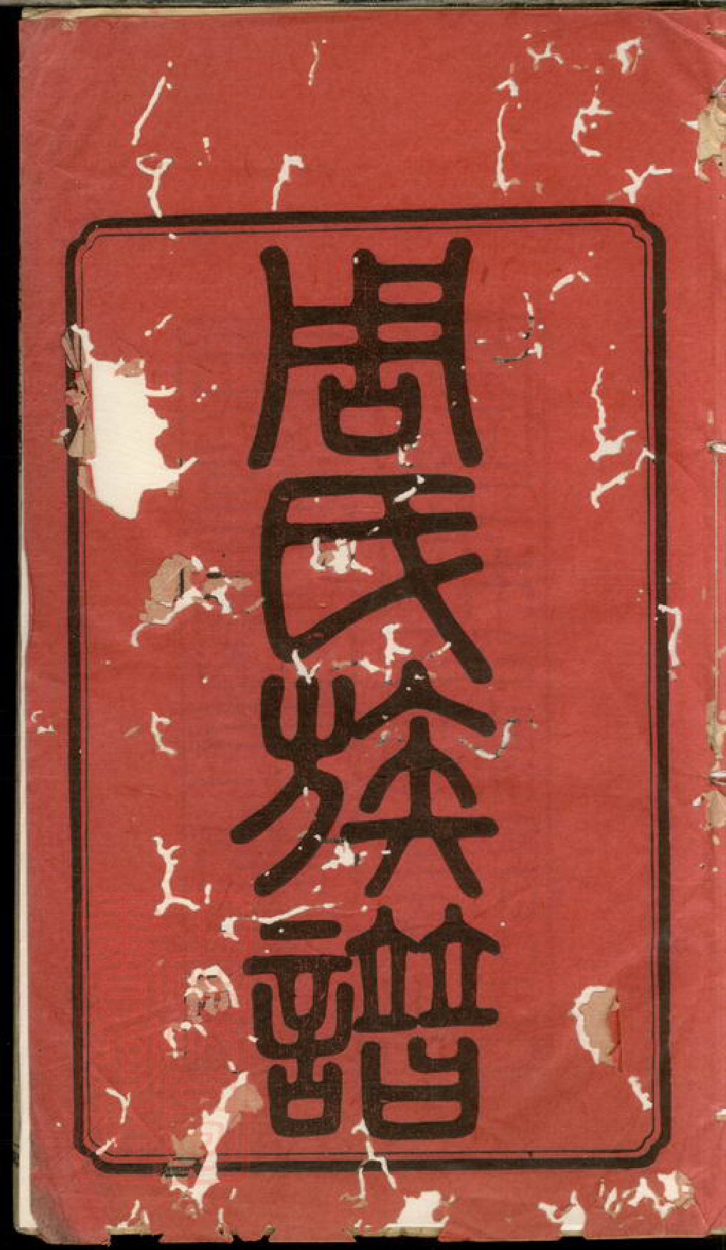 7261.中湘沙塘周氏六修族谱： 十二卷，首三卷，末一卷：[湖南湘潭].pdf_第2页