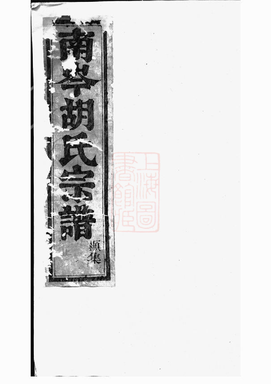 7463.南岑胡氏宗谱： 十二卷：[东阳].pdf_第1页