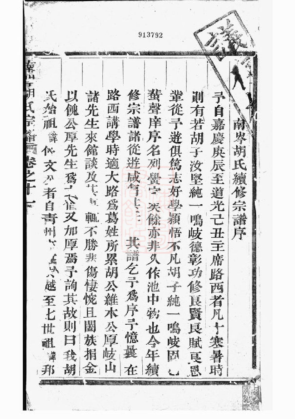 7463.南岑胡氏宗谱： 十二卷：[东阳].pdf_第3页