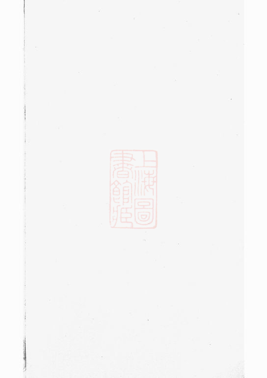 2864.白麟溪义门郑氏宗谱： [浦阳].pdf_第2页