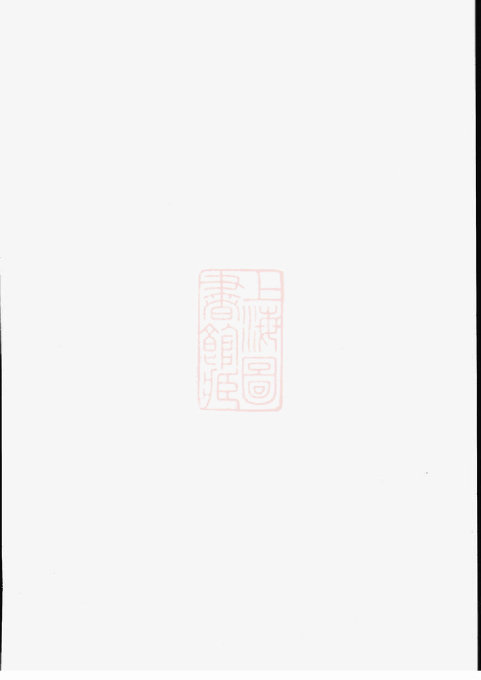 0594.醴陵帅氏四修族谱.pdf_第1页