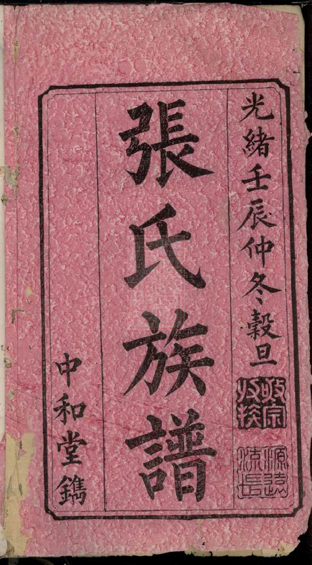 0600.沩宁山底张氏族谱： 二十卷：[宁乡].pdf_第2页