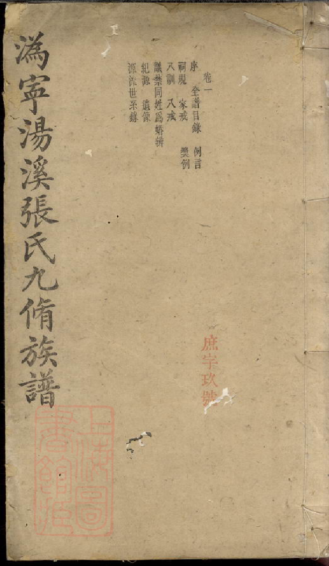 0604.沩宁汤溪张氏九修族谱： 十六卷：[宁乡].pdf_第1页