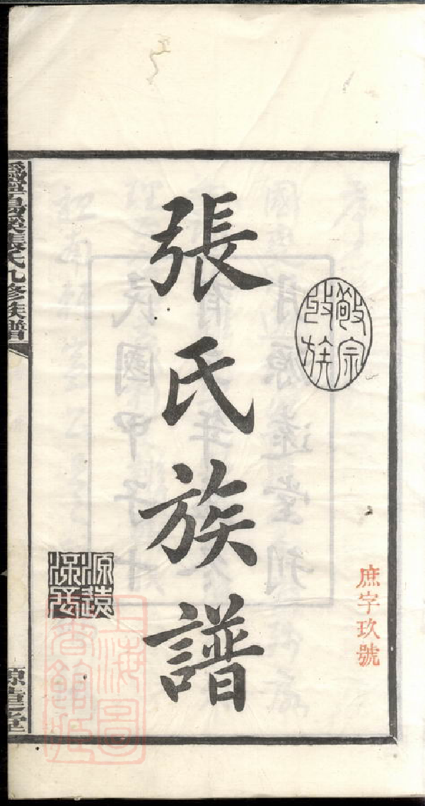 0604.沩宁汤溪张氏九修族谱： 十六卷：[宁乡].pdf_第3页