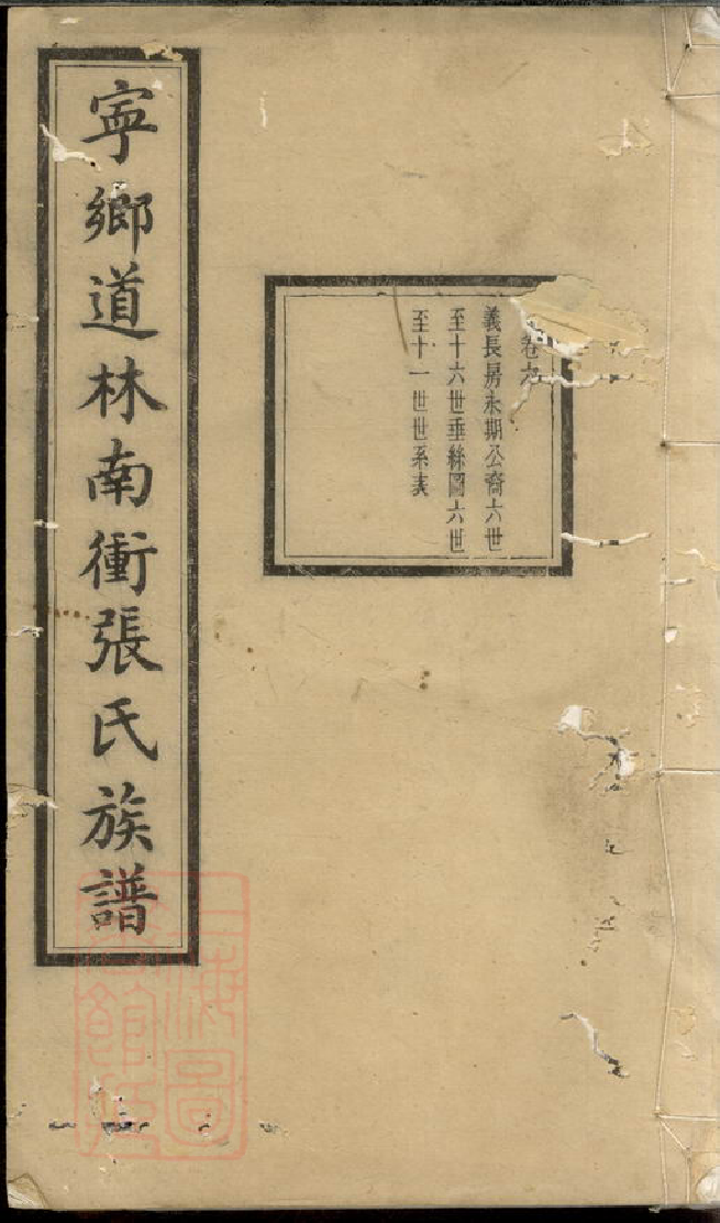 0615.宁乡道林南衝张氏族谱.pdf_第1页