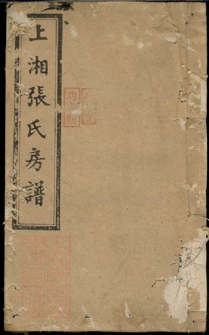 0555.上湘张氏房谱： [湘乡].pdf_第1页