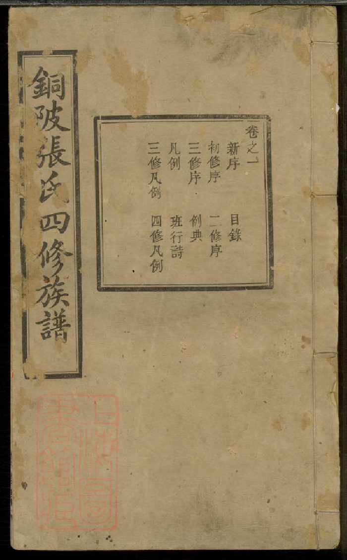 0562.中湘十都铜陂军籍张氏四修族谱： 十六卷：[湘潭].pdf_第1页