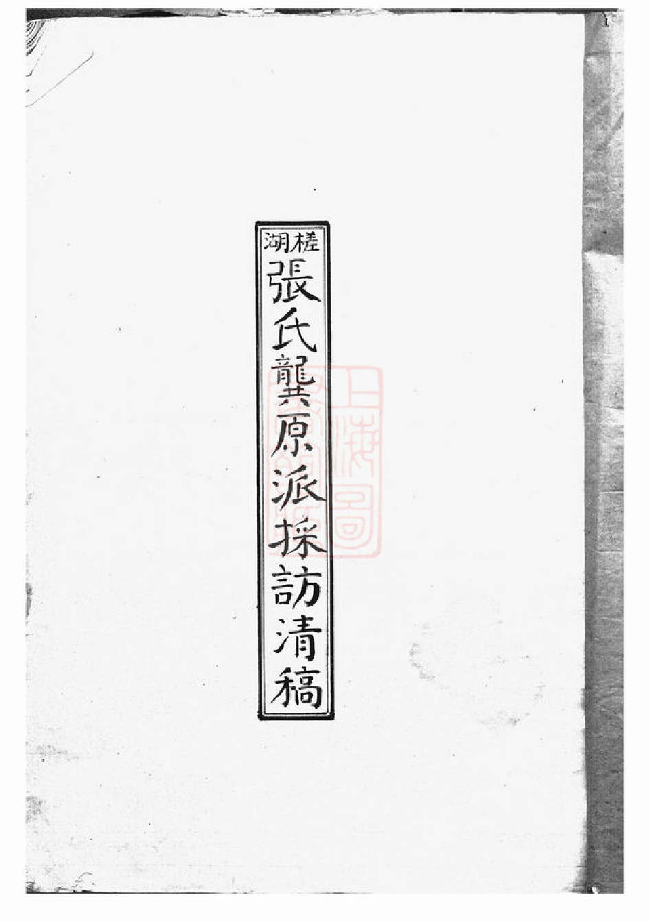 0573.槎湖张氏龚原派采访清稿： 一卷：[鄞县].pdf_第1页