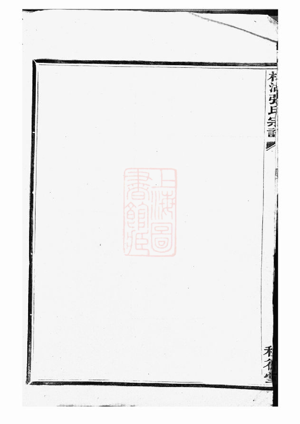 0574.槎湖张氏第六次重修宗谱： 一卷：[鄞县].pdf_第3页