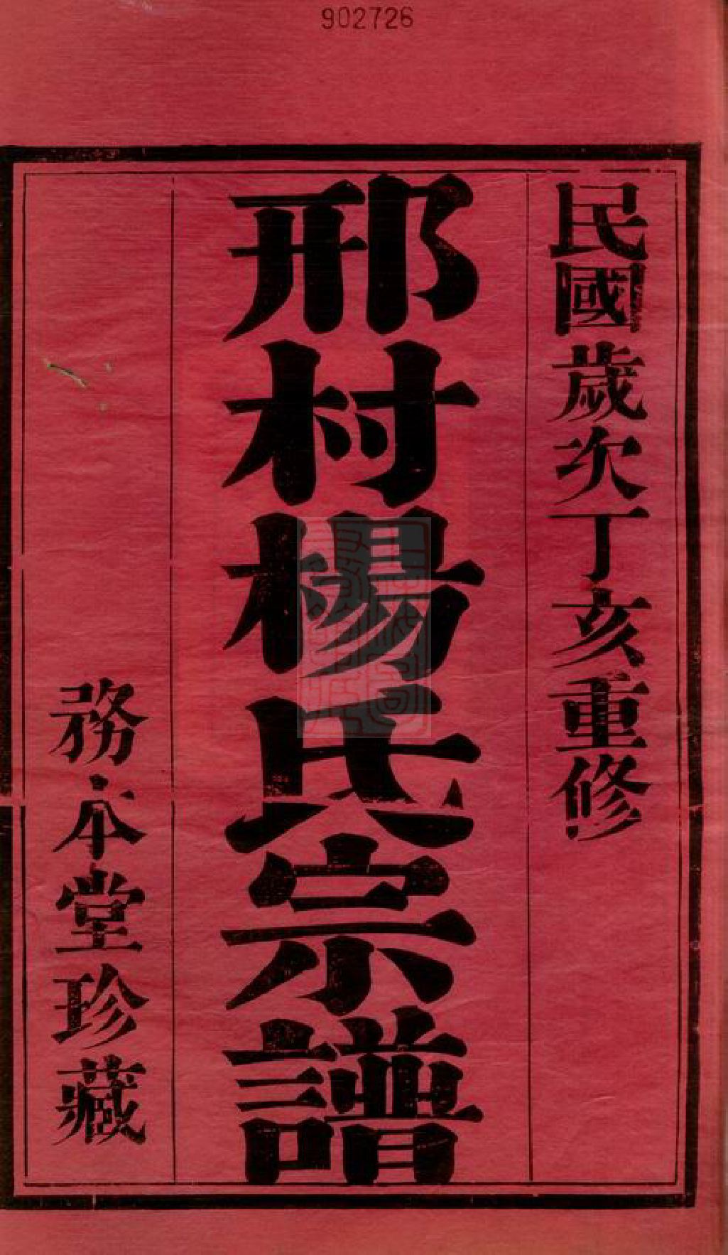 2178.毗陵邢村杨氏十一修宗谱： 二十二卷.pdf_第2页