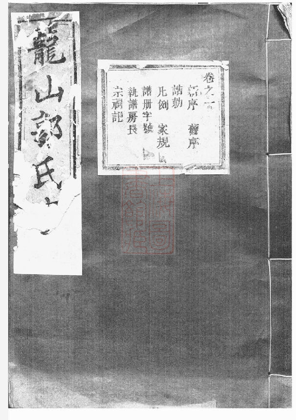 5286.龙山郭氏宗谱： 十六卷：[东阳].pdf_第1页