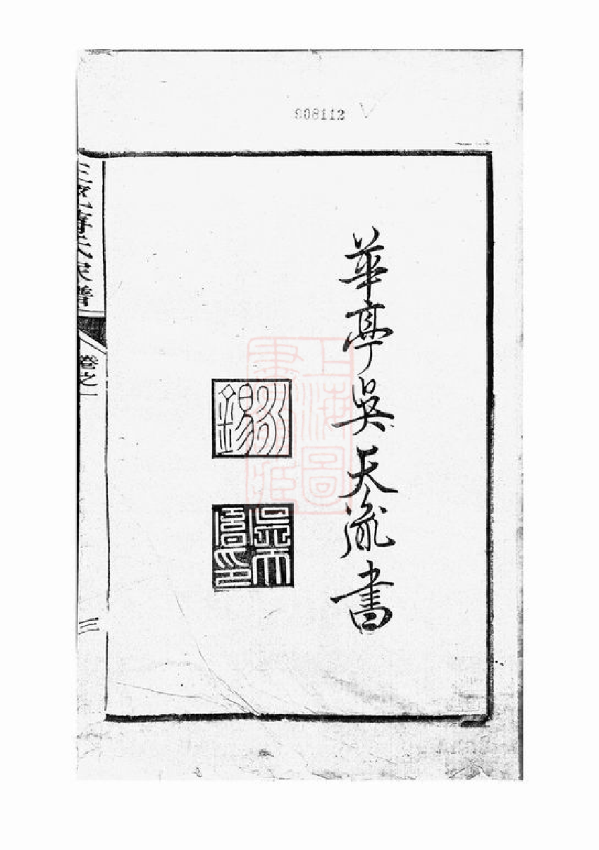 2725.三径蒋氏家谱： 二十卷，首一卷：[遂安].pdf_第2页