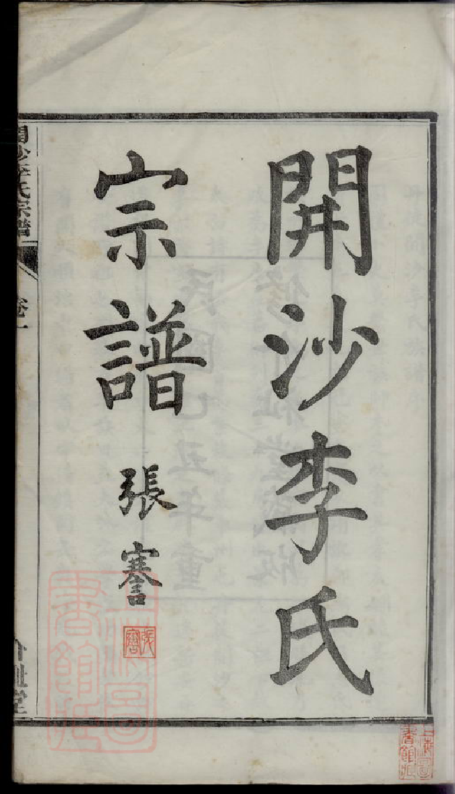 6191.开沙李氏宗谱.pdf_第3页