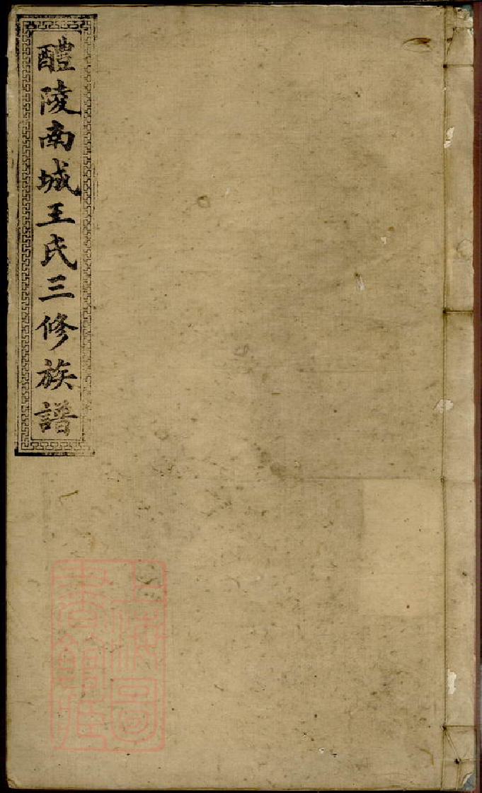 1851.醴陵南城王氏三修族谱.pdf_第1页