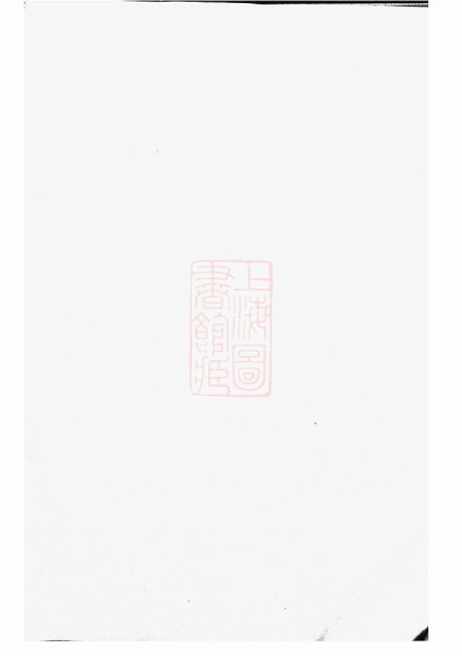 4610.东眷韦氏家乘： [东阳].pdf_第1页