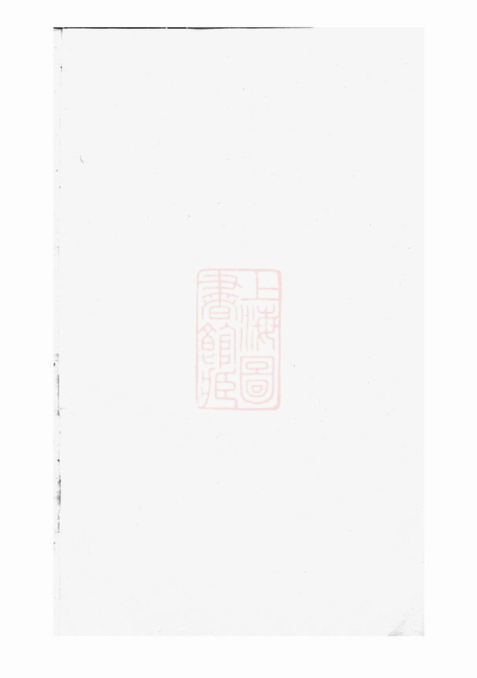 2575.暨阳同山寿氏宗谱： 三十二卷.pdf_第1页