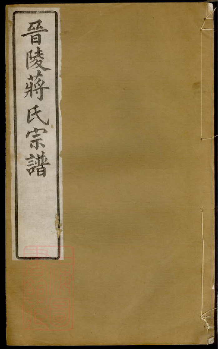 2701.晋陵蒋氏宗谱： 二十二卷，首一卷，末一卷.pdf_第1页