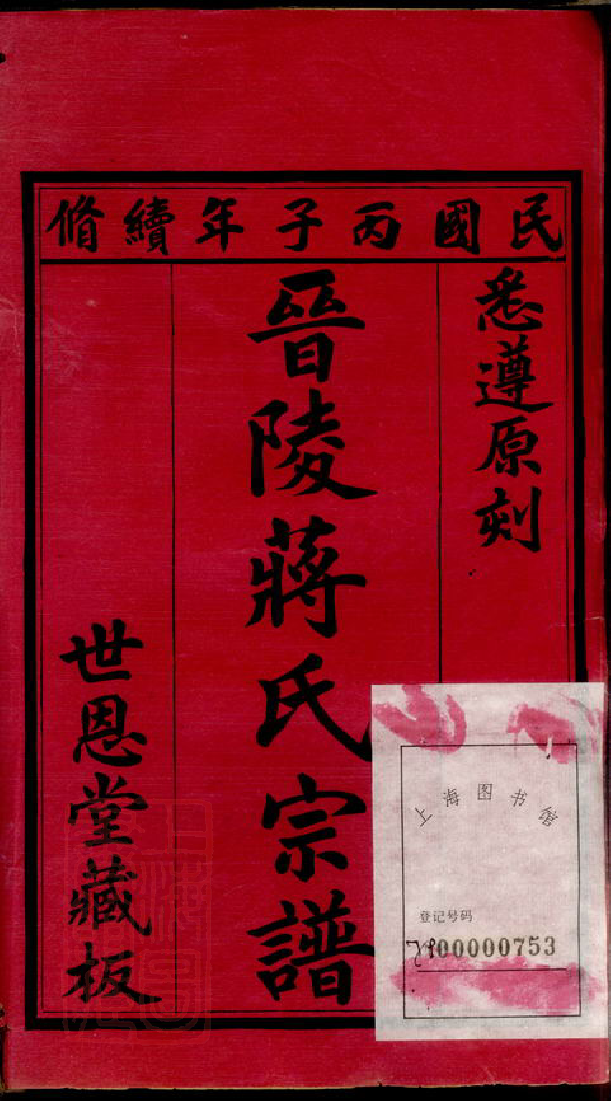 2701.晋陵蒋氏宗谱： 二十二卷，首一卷，末一卷.pdf_第2页