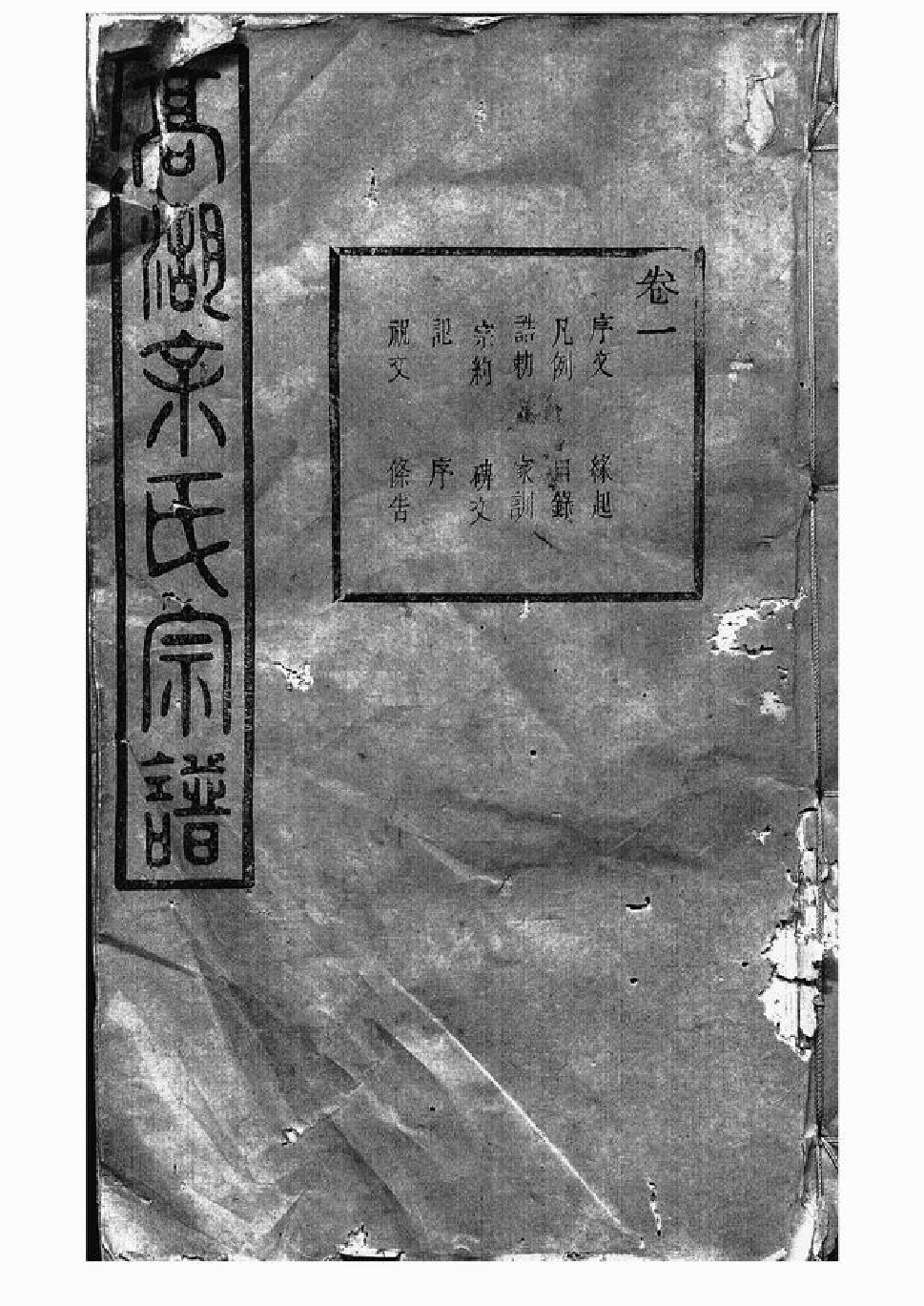 6718.暨阳高湖余氏宗谱： 三十四卷.pdf_第1页