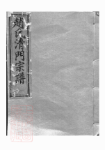 2538.赵氏清门宗谱： 二十三卷：[诸暨].pdf_第1页