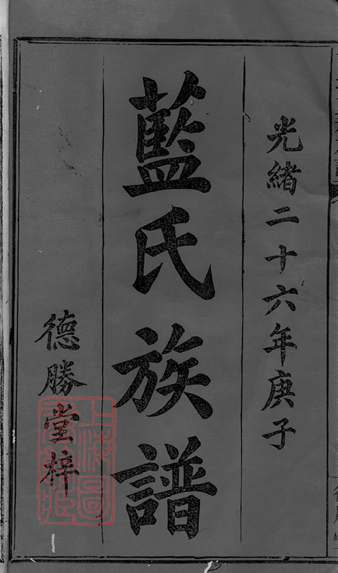 3979.萍城蓝祠族谱： 八卷，首一卷，末一卷：[萍乡].pdf_第3页