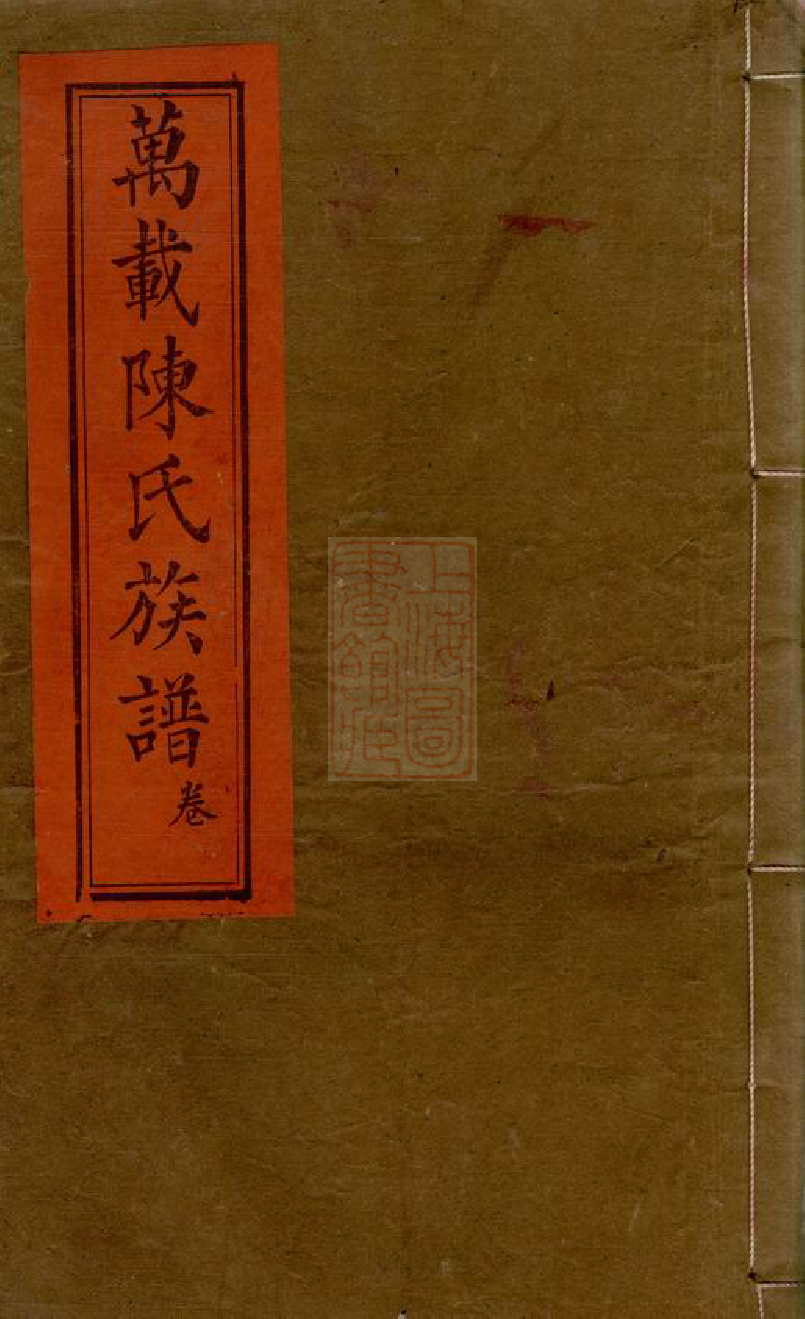 8172.万载陈氏族谱： 十四卷，首一卷，末一卷：[江西万载].pdf_第1页