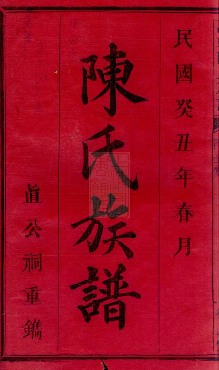 8172.万载陈氏族谱： 十四卷，首一卷，末一卷：[江西万载].pdf_第2页